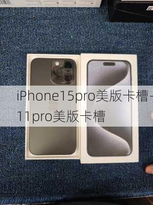 iPhone15pro美版卡槽-11pro美版卡槽