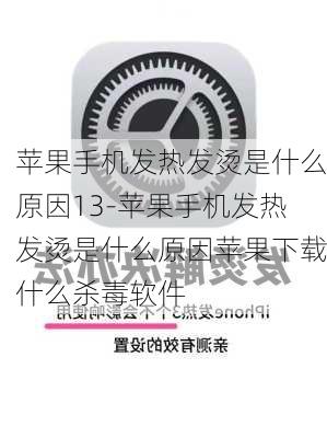 苹果手机发热发烫是什么原因13-苹果手机发热发烫是什么原因苹果下载什么杀毒软件