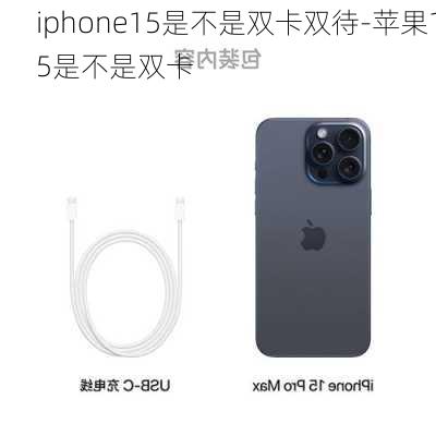 iphone15是不是双卡双待-苹果15是不是双卡