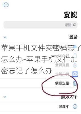 苹果手机文件夹密码忘了怎么办-苹果手机文件加密忘记了怎么办