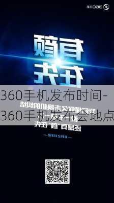 360手机发布时间-360手机发布会地点