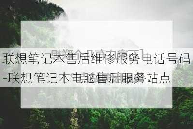 联想笔记本售后维修服务电话号码-联想笔记本电脑售后服务站点