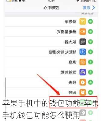 苹果手机中的钱包功能-苹果手机钱包功能怎么使用