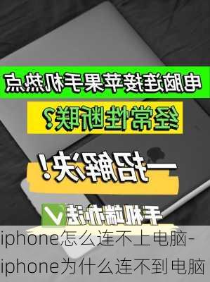 iphone怎么连不上电脑-iphone为什么连不到电脑