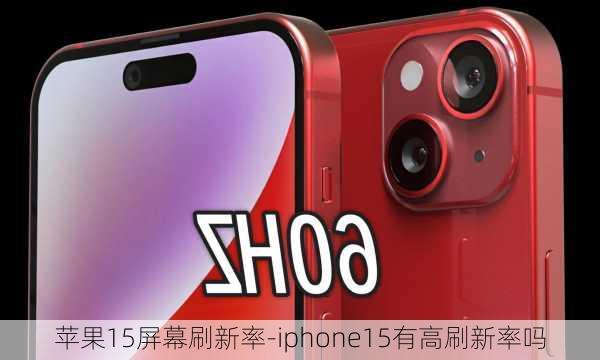 苹果15屏幕刷新率-iphone15有高刷新率吗