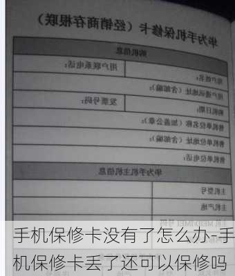 手机保修卡没有了怎么办-手机保修卡丢了还可以保修吗