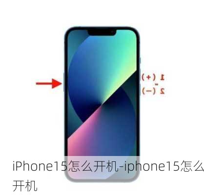 iPhone15怎么开机-iphone15怎么开机