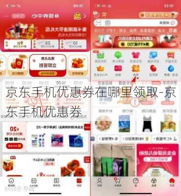 京东手机优惠券在哪里领取-京东手机优惠券