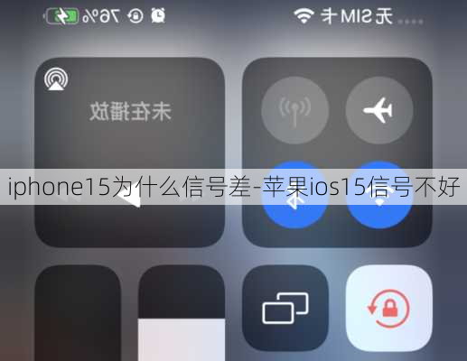 iphone15为什么信号差-苹果ios15信号不好