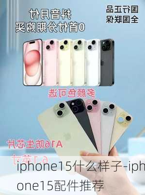 iphone15什么样子-iphone15配件推荐