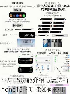 苹果15功能介绍与玩法-iphone15的功能如何使用