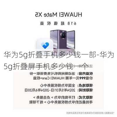 华为5g折叠手机多少钱一部-华为5g折叠屏手机多少钱一个