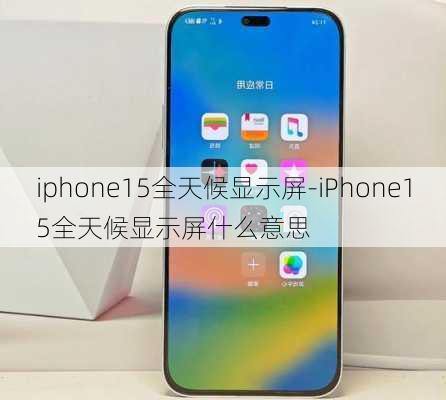 iphone15全天候显示屏-iPhone15全天候显示屏什么意思