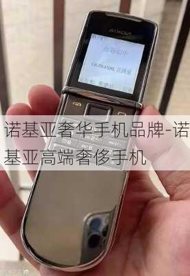 诺基亚奢华手机品牌-诺基亚高端奢侈手机