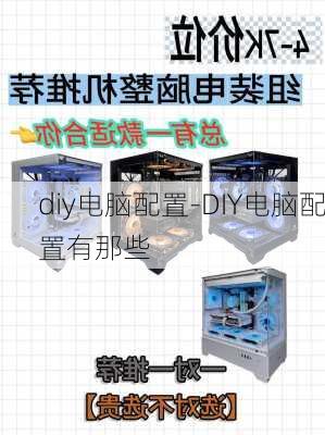 diy电脑配置-DIY电脑配置有那些