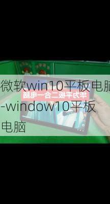 微软win10平板电脑-window10平板电脑