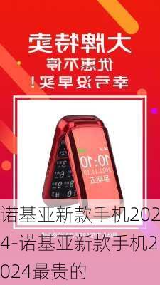 诺基亚新款手机2024-诺基亚新款手机2024最贵的