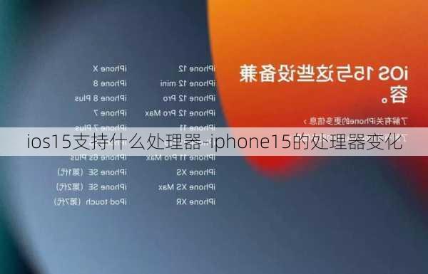 ios15支持什么处理器-iphone15的处理器变化