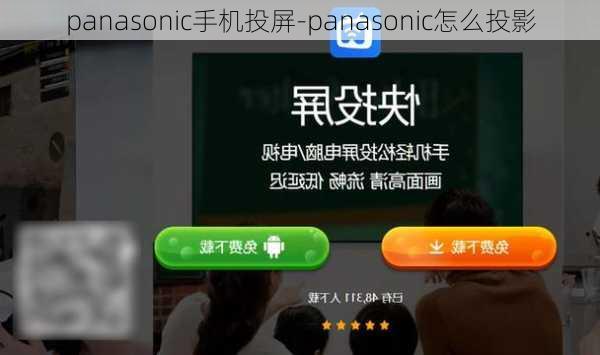 panasonic手机投屏-panasonic怎么投影