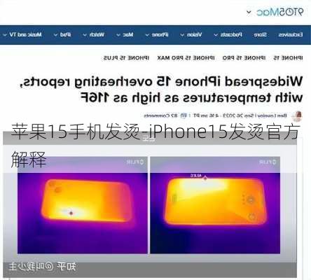 苹果15手机发烫-iPhone15发烫官方解释