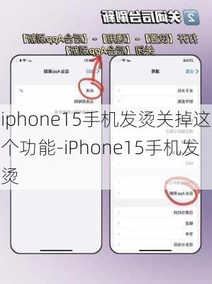 iphone15手机发烫关掉这个功能-iPhone15手机发烫