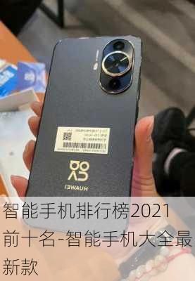 智能手机排行榜2021前十名-智能手机大全最新款