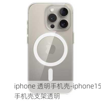 iphone 透明手机壳-iphone15手机壳支架透明