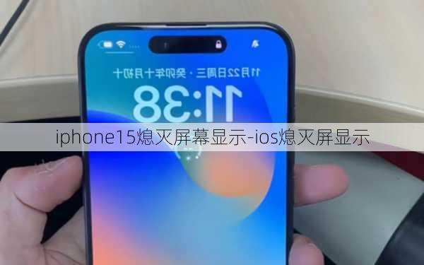 iphone15熄灭屏幕显示-ios熄灭屏显示