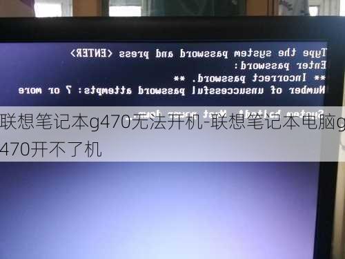 联想笔记本g470无法开机-联想笔记本电脑g470开不了机