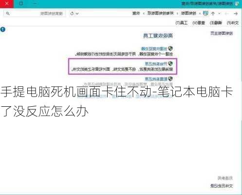 手提电脑死机画面卡住不动-笔记本电脑卡了没反应怎么办