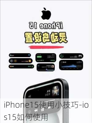 iPhone15使用小技巧-ios15如何使用