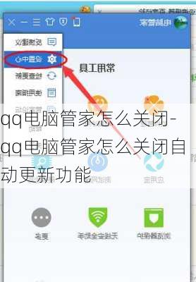 qq电脑管家怎么关闭-qq电脑管家怎么关闭自动更新功能