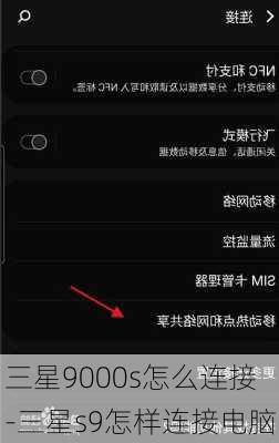 三星9000s怎么连接-三星s9怎样连接电脑