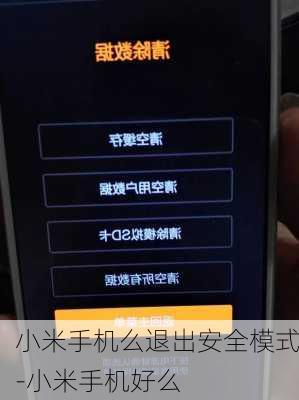 小米手机么退出安全模式-小米手机好么