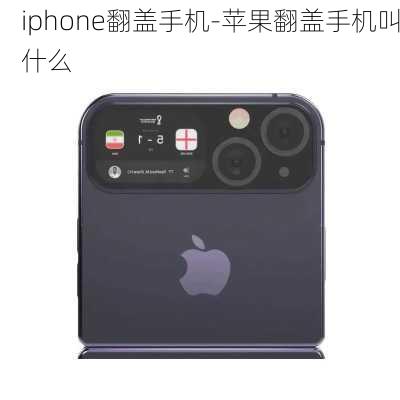 iphone翻盖手机-苹果翻盖手机叫什么