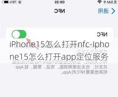 iPhone15怎么打开nfc-Iphone15怎么打开app定位服务