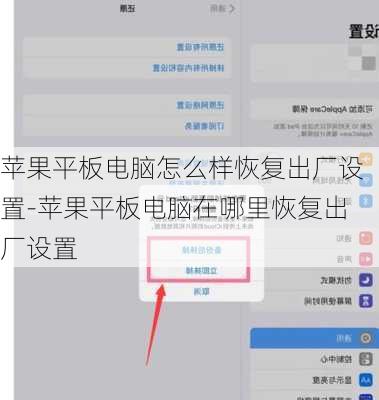 苹果平板电脑怎么样恢复出厂设置-苹果平板电脑在哪里恢复出厂设置