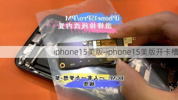 iphone15美版-iphone15美版开卡槽