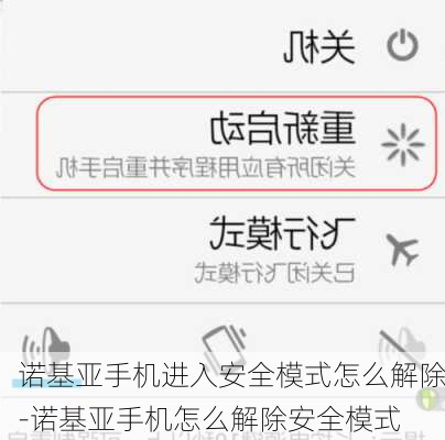 诺基亚手机进入安全模式怎么解除-诺基亚手机怎么解除安全模式