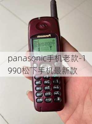 panasonic手机老款-1990松下手机最新款