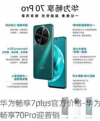 华为畅享7plus官方价格-华为畅享70Pro迎首销