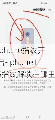 iphone指纹开启-iphone15指纹解锁在哪里