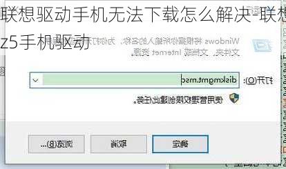 联想驱动手机无法下载怎么解决-联想z5手机驱动