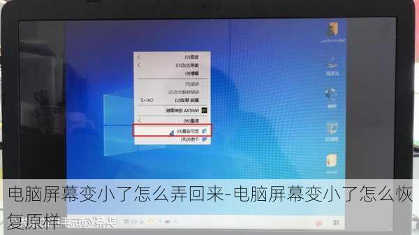 电脑屏幕变小了怎么弄回来-电脑屏幕变小了怎么恢复原样
