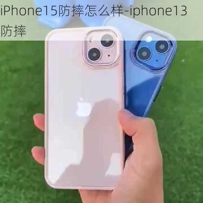 iPhone15防摔怎么样-iphone13防摔