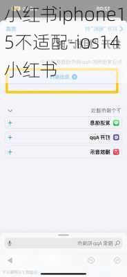 小红书iphone15不适配-ios14小红书