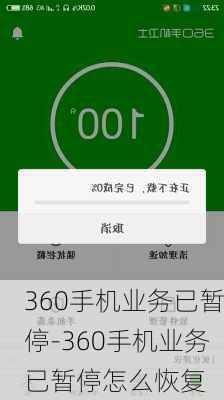 360手机业务已暂停-360手机业务已暂停怎么恢复