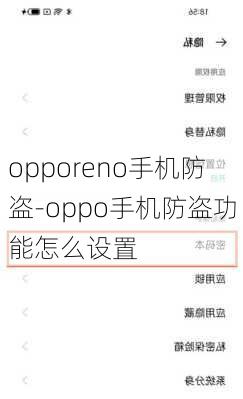 opporeno手机防盗-oppo手机防盗功能怎么设置