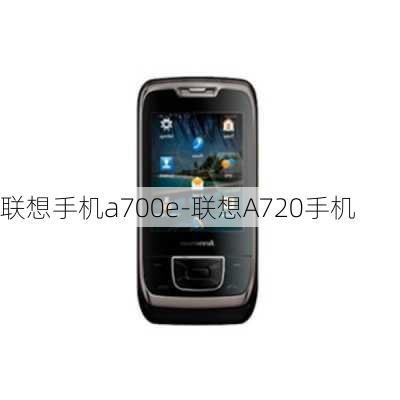 联想手机a700e-联想A720手机