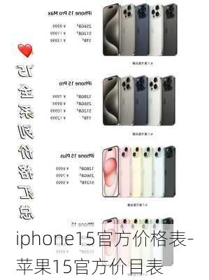 iphone15官方价格表-苹果15官方价目表